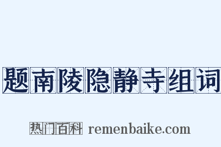 题南陵隐静寺组词是什么意思的图片